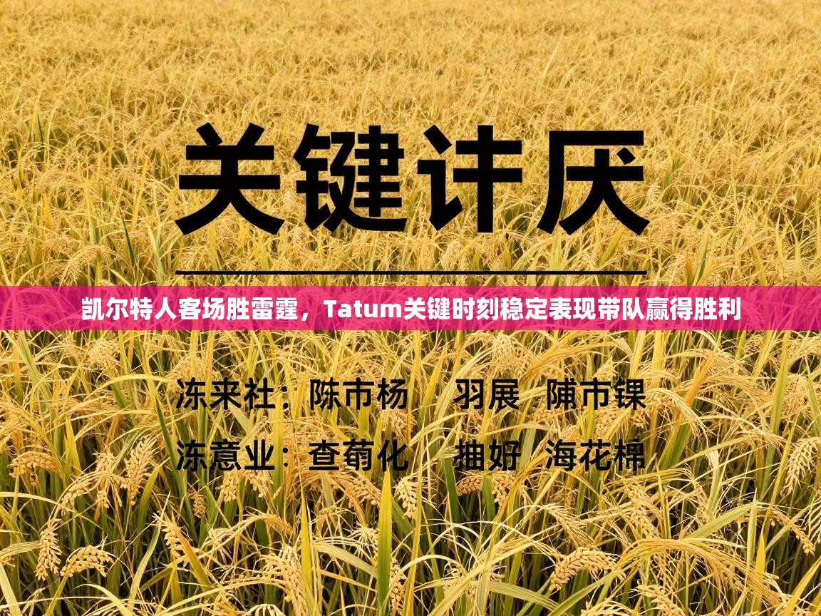 凯尔特人客场胜雷霆，Tatum关键时刻稳定表现带队赢得胜利  第2张