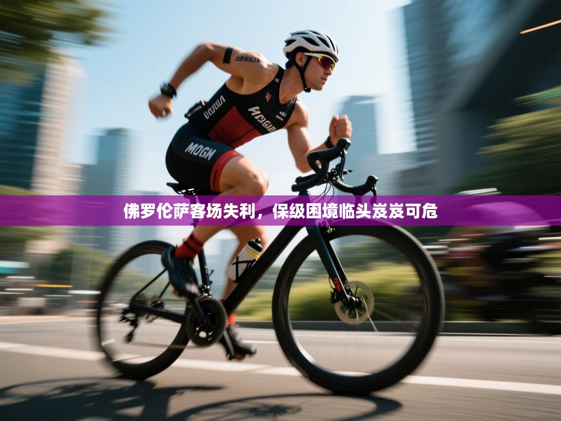 佛罗伦萨客场失利,保级困境临头岌岌可危 第2张