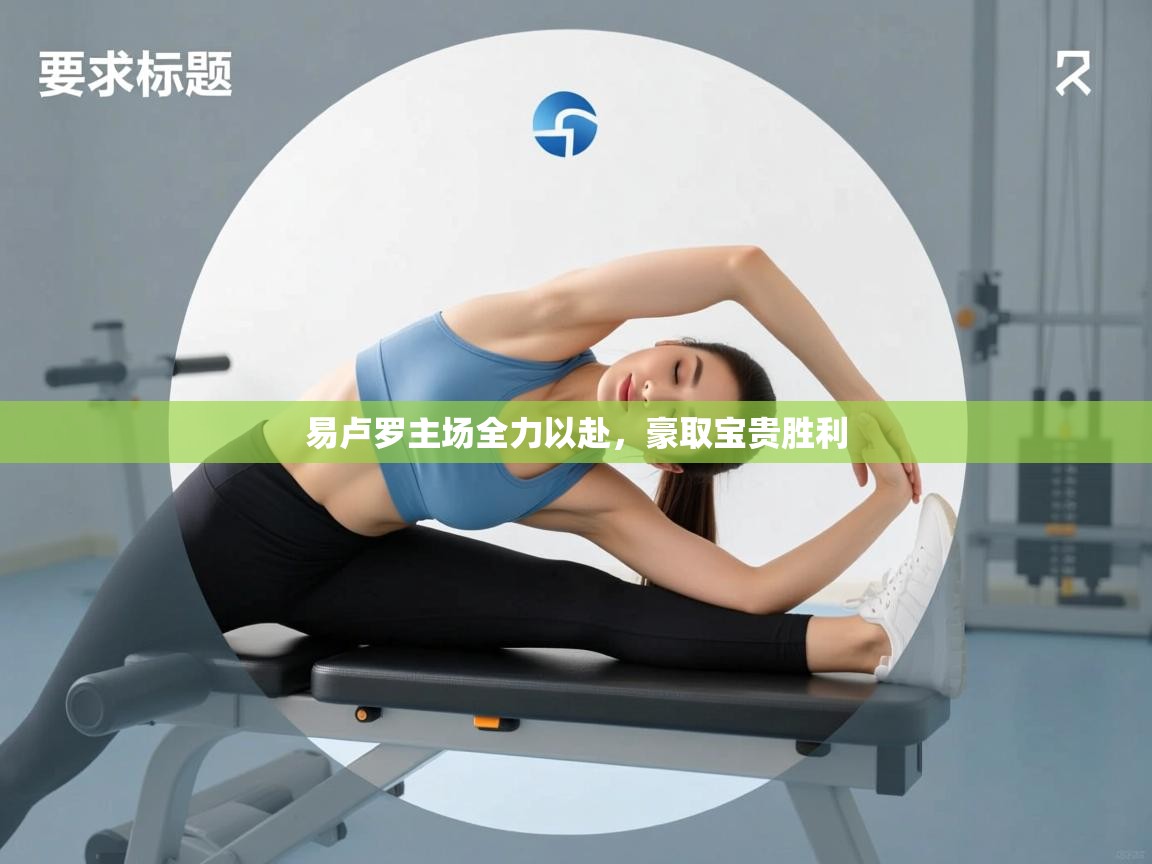 易卢罗主场全力以赴,豪取宝贵胜利 第2张