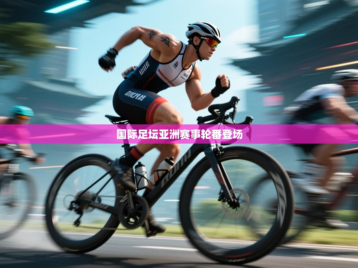 国际足坛亚洲赛事轮番登场  第2张
