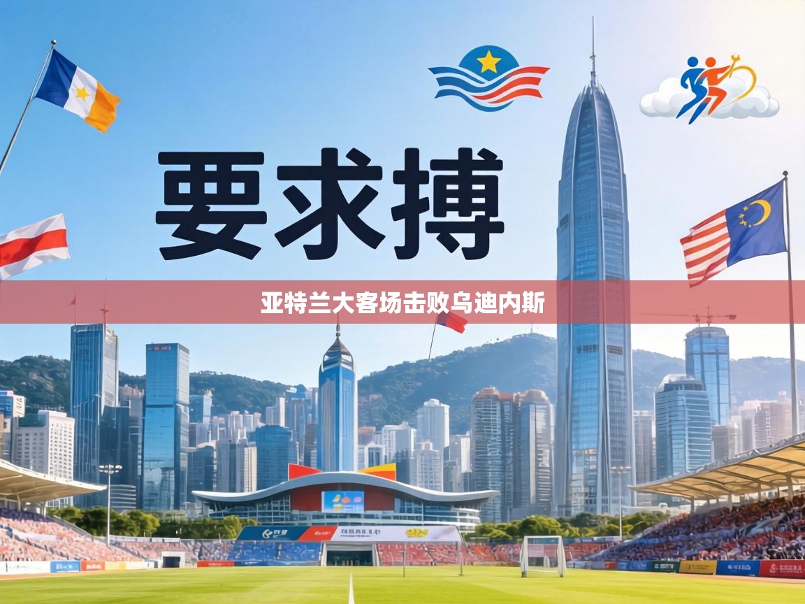 亚特兰大客场击败乌迪内斯