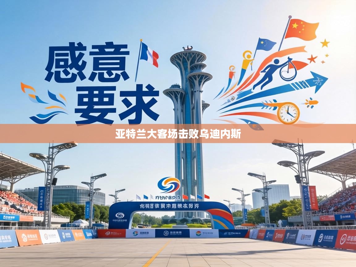 亚特兰大客场击败乌迪内斯  第2张