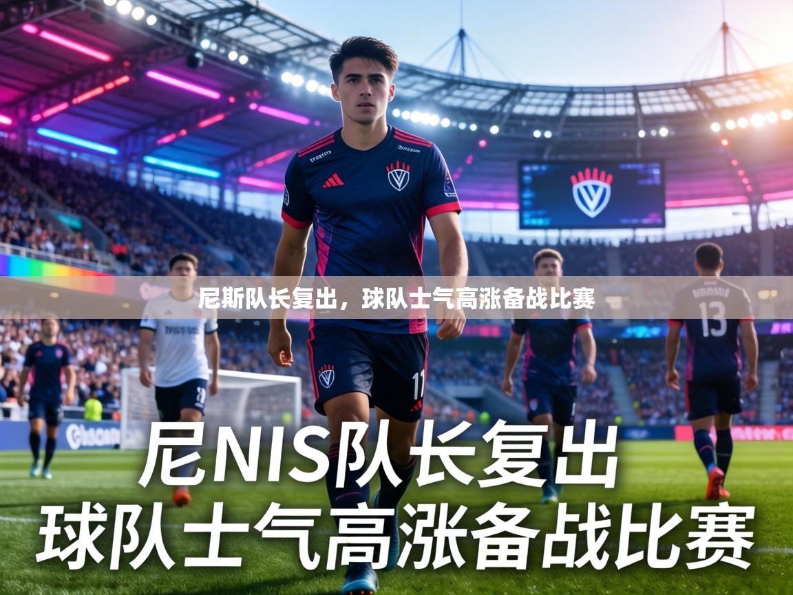 尼斯队长复出，球队士气高涨备战比赛