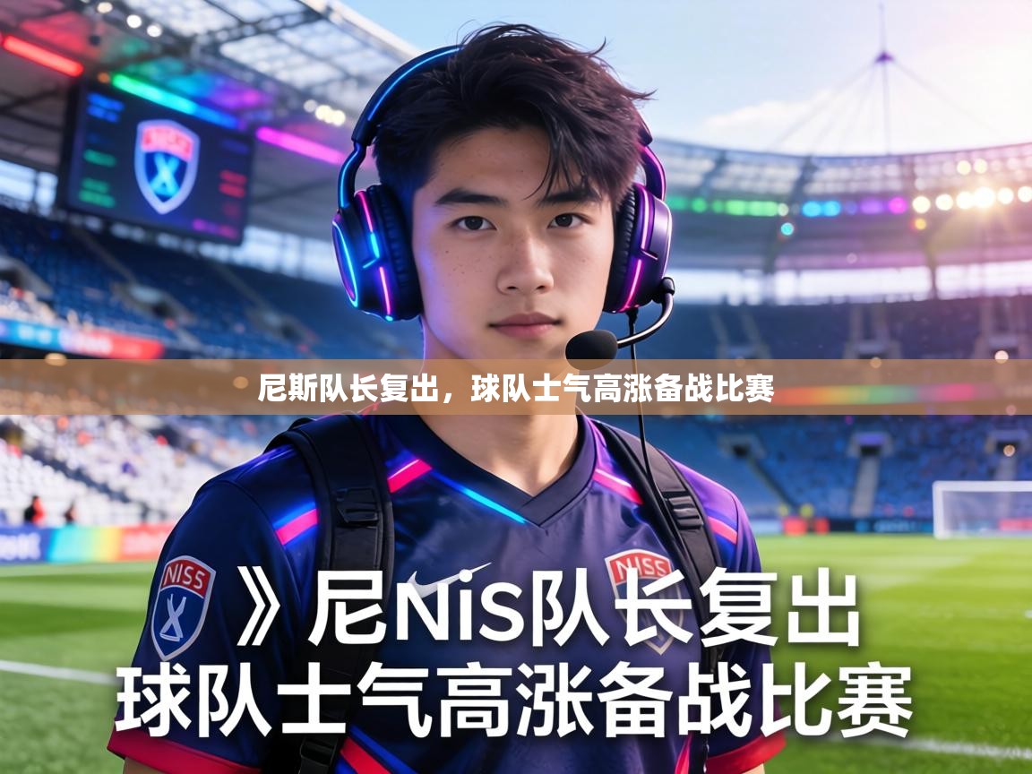 尼斯队长复出,球队士气高涨备战比赛 第2张