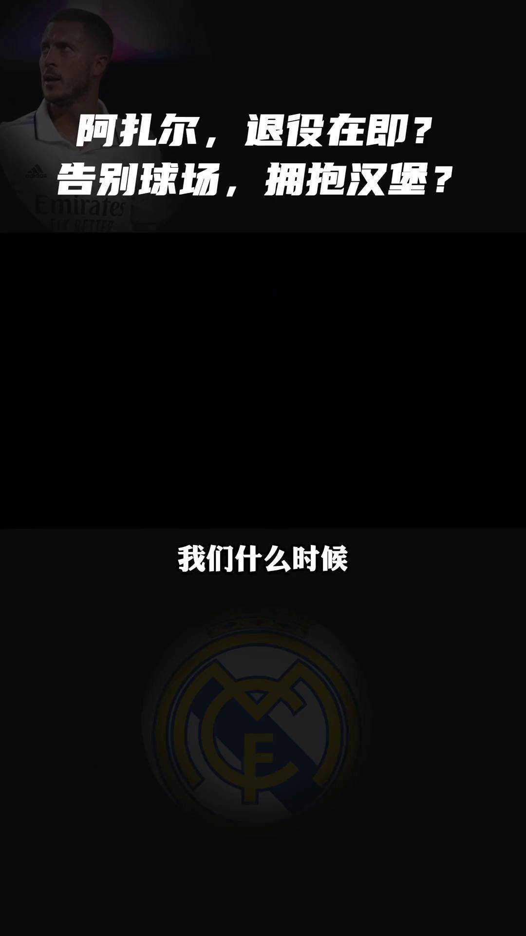 阿扎尔破门，皇家马德里击败拜仁慕尼黑的简单介绍