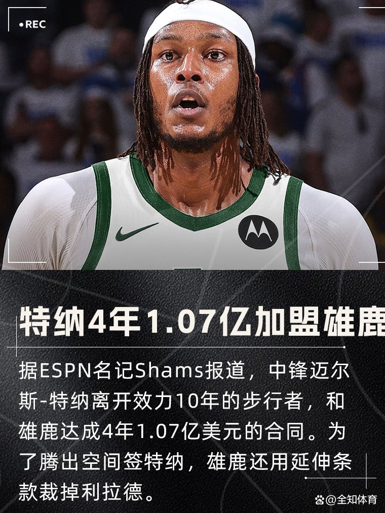 包含雄鹿用延伸条款裁掉利拉德4年1.07亿签特纳的词条