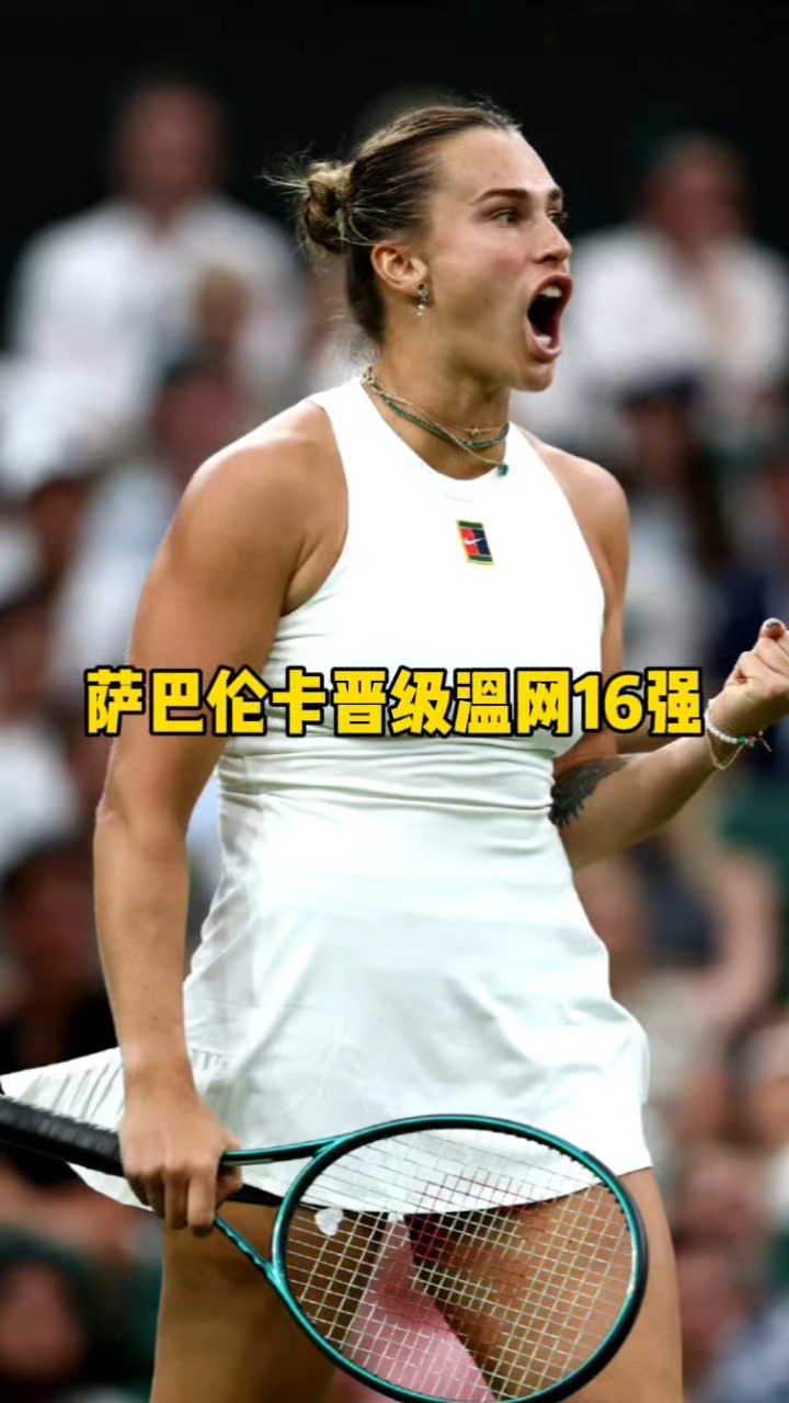 萨巴伦卡2-0拉杜卡努帕芙娃2-1大坂直美进16强的简单介绍