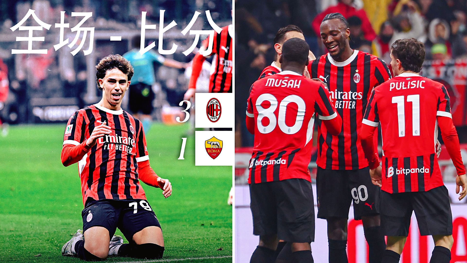 包含AC米兰3-1逆转罗马，普利西奇世界波破门：战术博弈与球星闪光共铸经典的词条