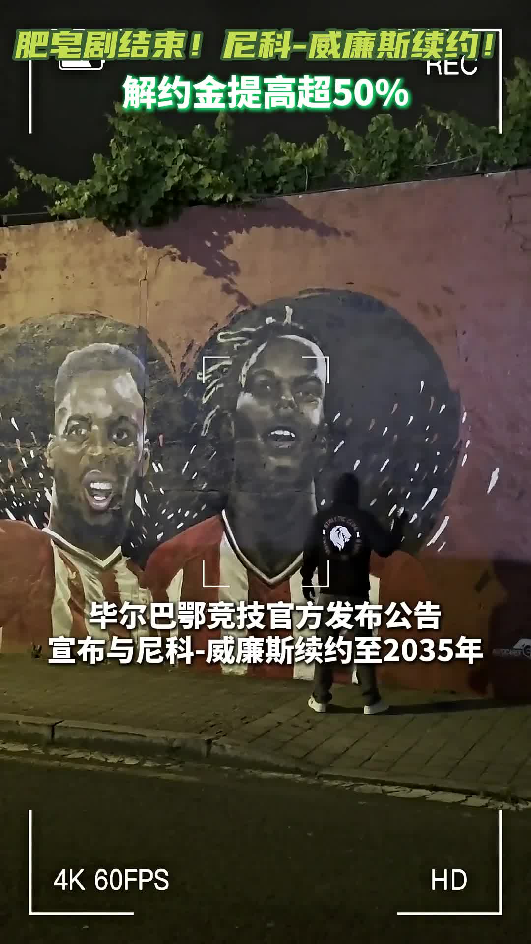 爱奇艺体育登录入口-关于尼科-威廉斯谈续约：我希望在圣马梅斯继续创造的信息