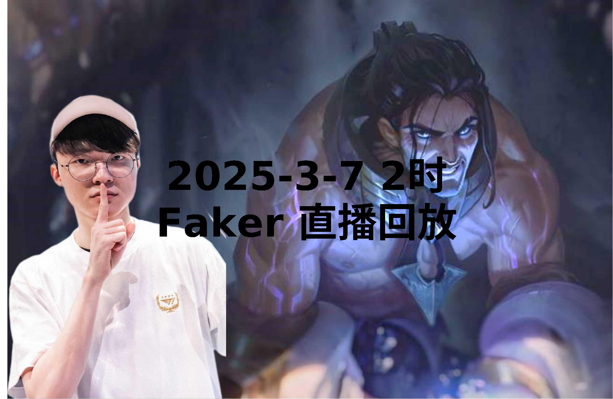 魔王再临！Faker第八次带领T1打进MSI，高居历史第一50亮605回复英雄联盟