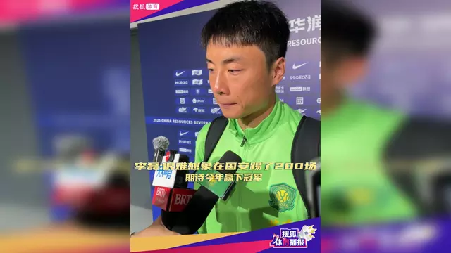 不走了！李磊发文确认留在国安为冠军战斗到最后一刻的简单介绍