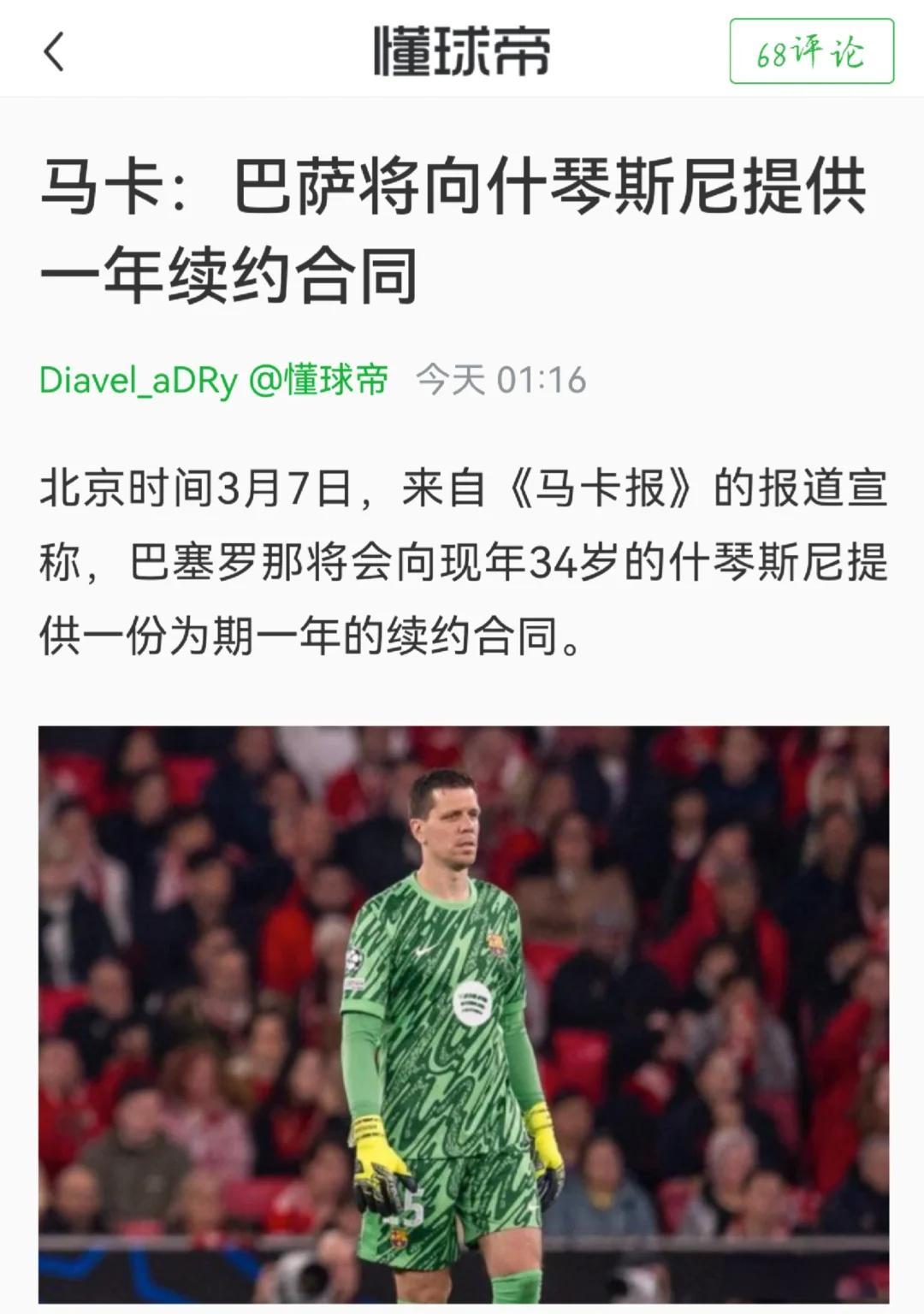 包含什琴斯尼下周将与巴萨签署续约合同，为期1年+可选再续1年的词条