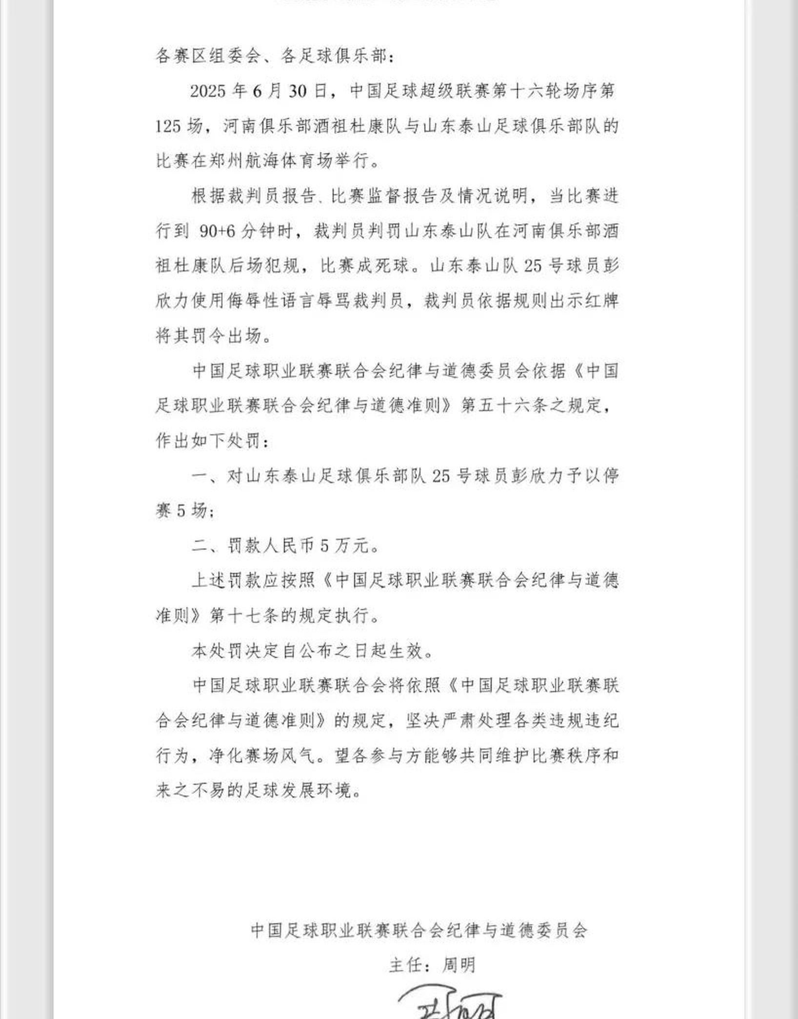 包含重罚！泰山中场彭欣力辱骂裁判员停赛5场+罚款5万的词条