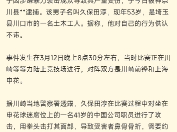 太突然！41岁上海申花球迷，遭日本男子暴力殴打的简单介绍