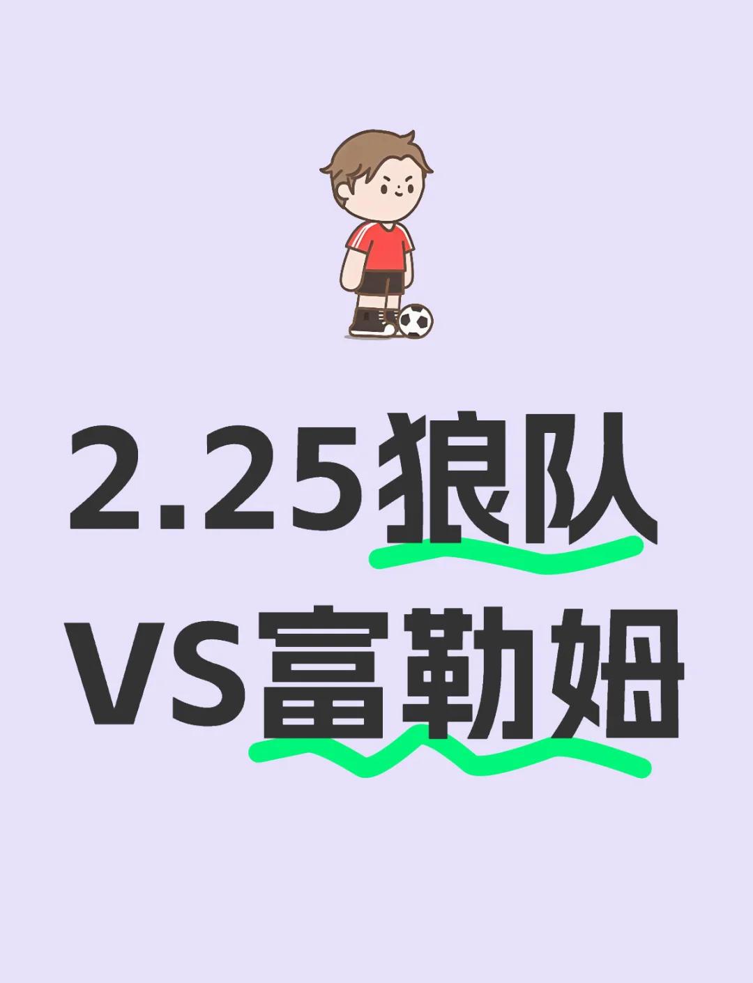 包含狼队决胜战胜：主场取胜大胜，积资独行的词条