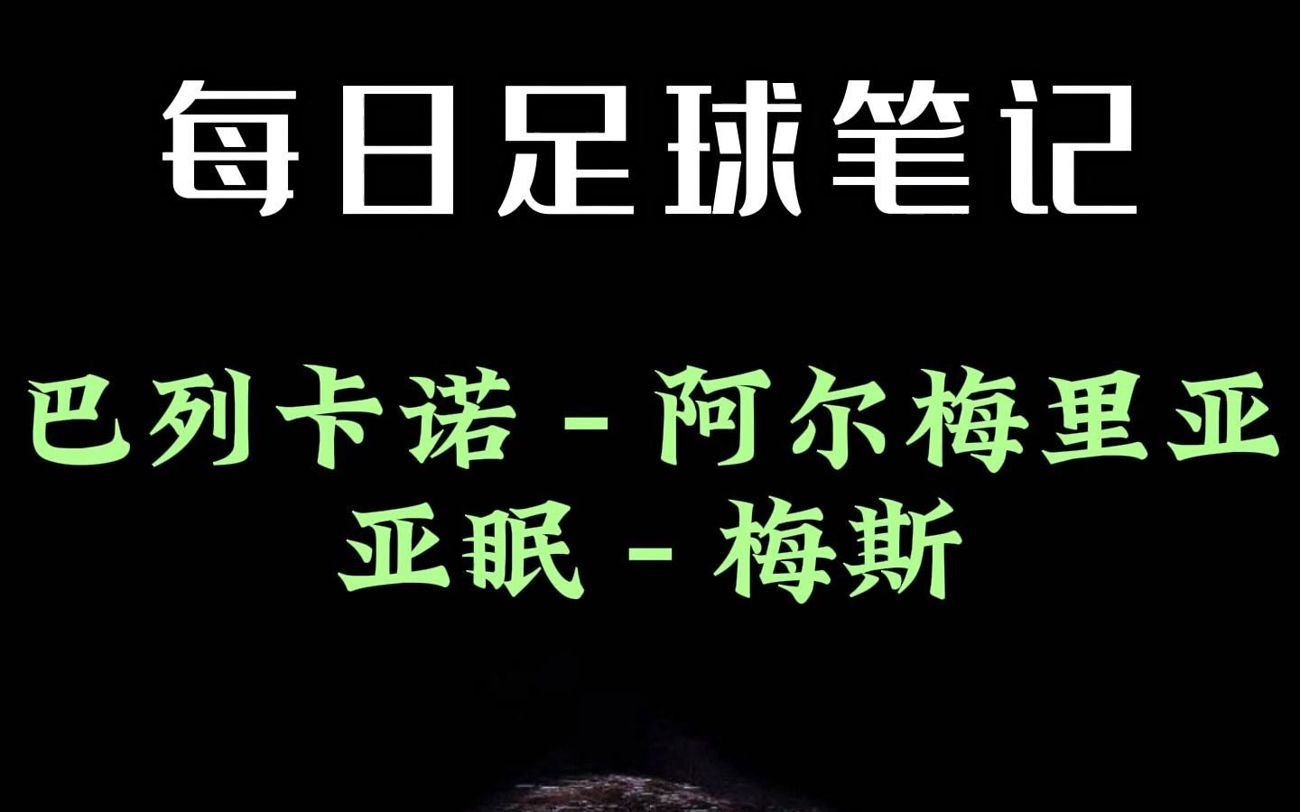 爱奇艺体育电脑版下载-包含阿尔梅里亚遗憾输给巴列卡诺，尽失良机的词条