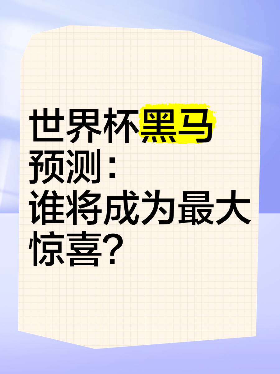 爱奇艺体育登录入口-世界杯球队实力悬殊，谁将成为黑马登顶